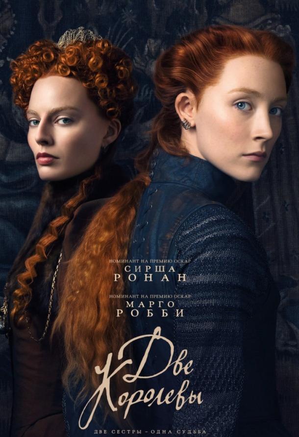 Фильм Две королевы (2018) смотреть онлайн в качестве HD